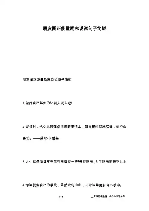 朋友圈正能量励志说说句子简短