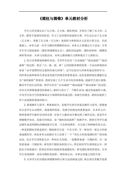 北师大版小学六年级下册数学《圆柱与圆锥》单元教材分析