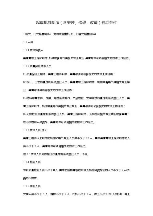 起重机械制造(含安装、修理、改造)专项条件