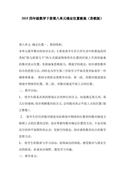 2015四年级数学下册第八单元确定位置教案(苏教版)