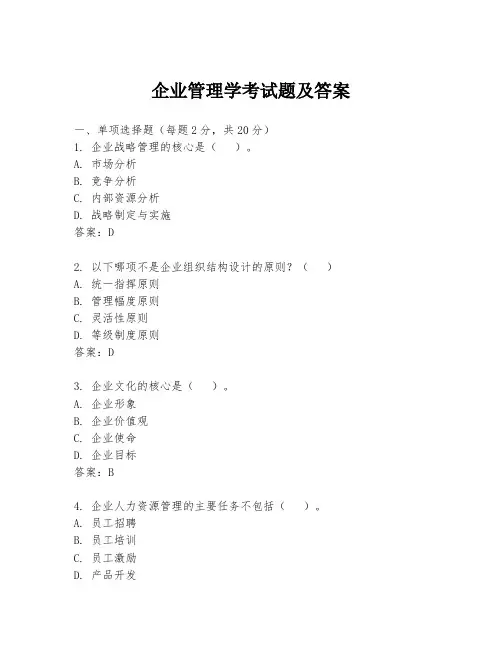 企业管理学考试题及答案