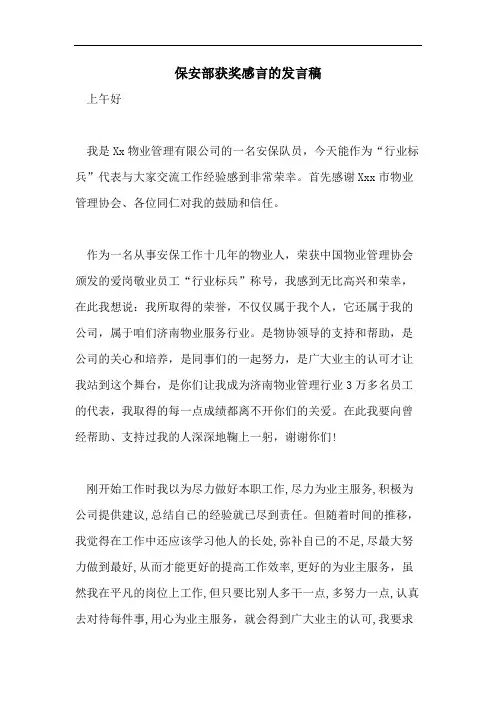 保安部获奖感言的发言稿