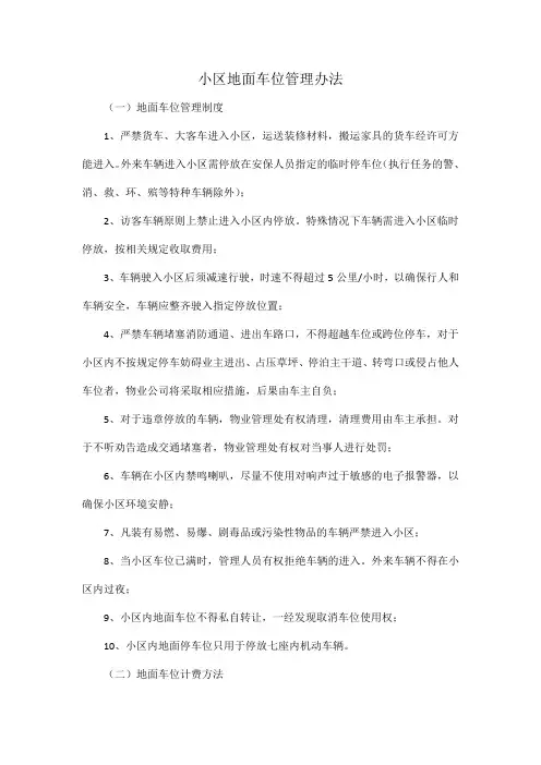 小区地面车位管理办法