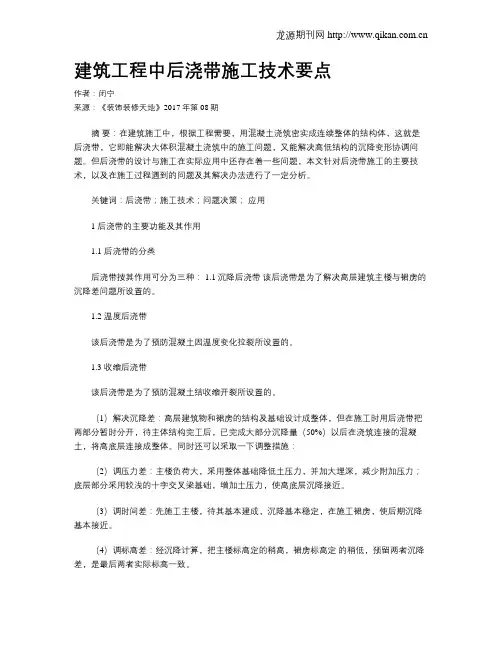 建筑工程中后浇带施工技术要点