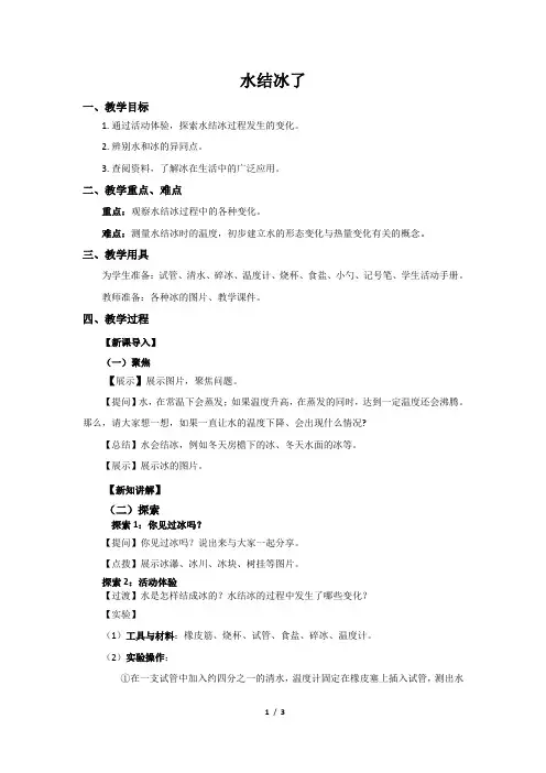教科版小学三年级科学《水结冰了》教案2