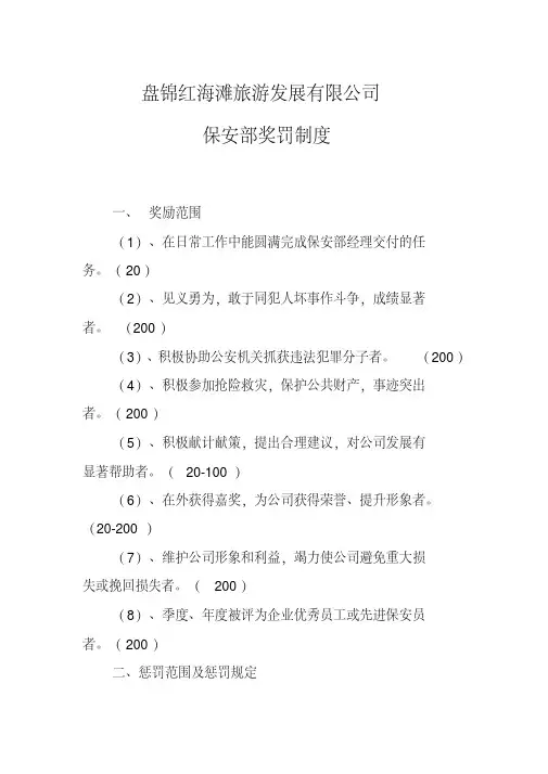 景区保安奖罚制度