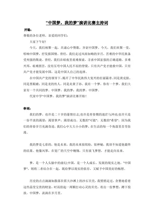 “中国梦·我的梦”演讲比赛串词