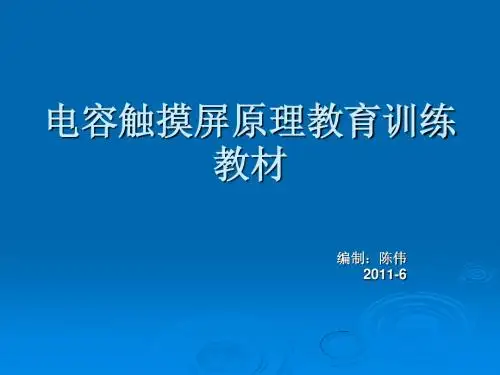电容触摸屏原理-教材
