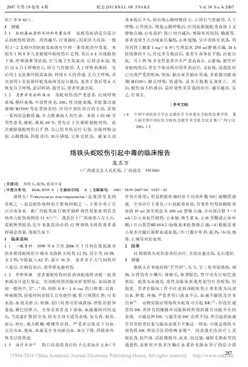 烙铁头蛇咬伤引起中毒的临床报告(爱心分享,仅供家属参考)