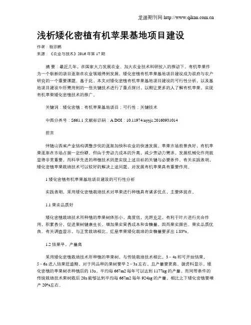 浅析矮化密植有机苹果基地项目建设