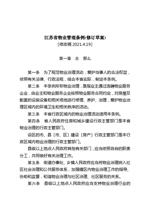 江苏省物业管理条例(修订草案)