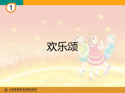 新人教版音乐六年级上册一单元:欢乐颂