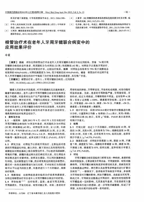 根管治疗术在老年人牙周牙髓联合病变中的应用效果评价