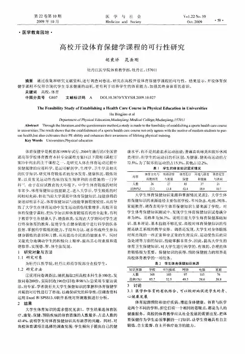 高校开设体育保健学课程的可行性研究