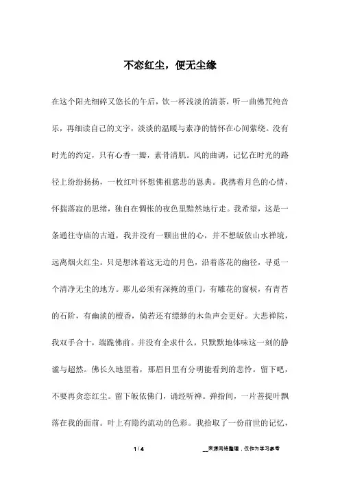 不恋红尘,便无尘缘