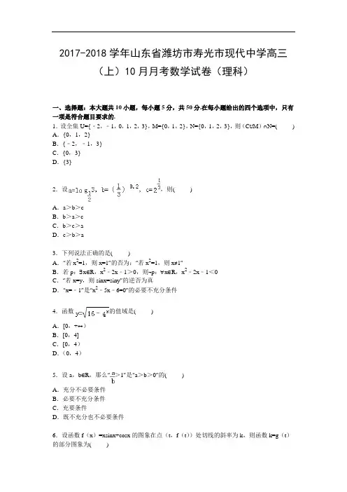 山东省潍坊市寿光市现代中学2017-2018学年高三上学期10月月考数学试卷(理科) Word版含解析
