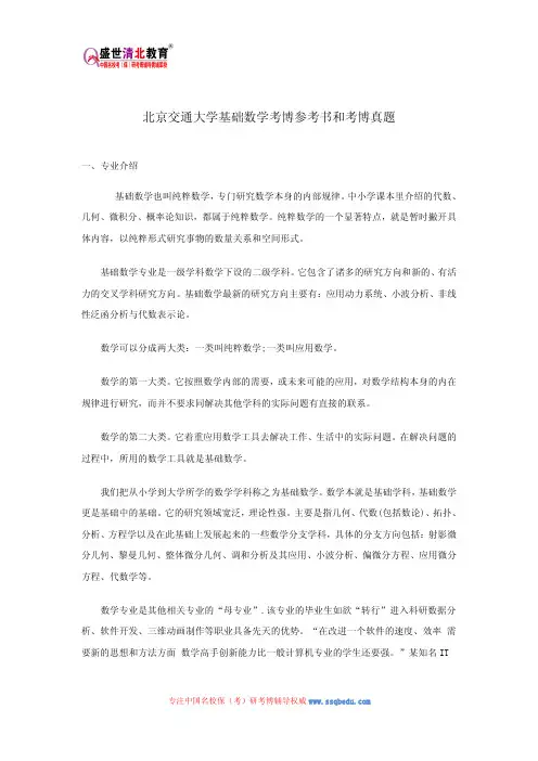 北京交通大学基础数学考博参考书和考博真题