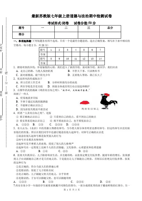 最新苏教版七年级上册道德与法治期中检测试卷(附答案)