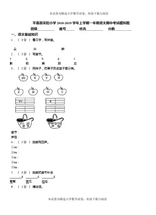 平遥县实验小学2018-2019学年上学期一年级语文期中考试模拟题
