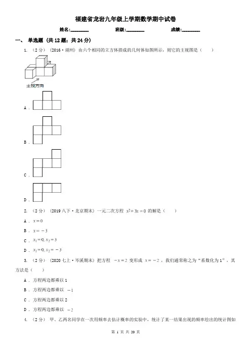 福建省龙岩九年级上学期数学期中试卷