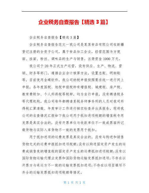 企业税务自查报告【精选3篇】