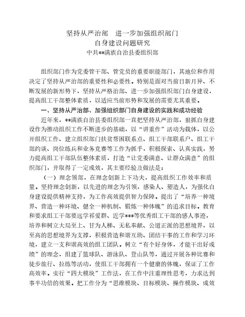 坚持从严治部  进一步加强组织部门自身建设问题研究