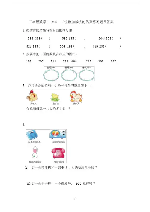 三年级数学：2.4三位数加减法的估算练习题及答案.doc