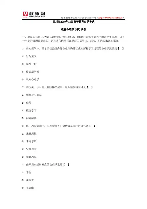 四川省2009年10月教师资格教育心理学(A级)真题