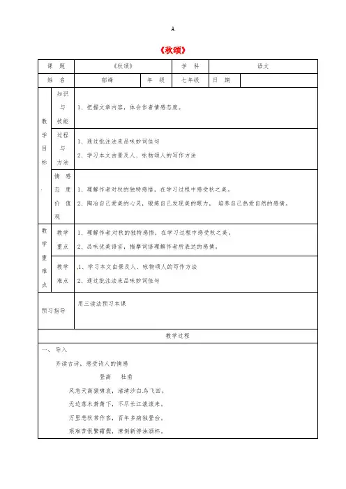 七年级语文上册 18《秋颂》教案 苏教版