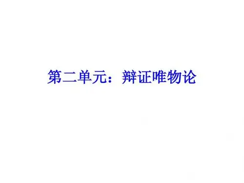 高三《生活与哲学》第二单元复习
