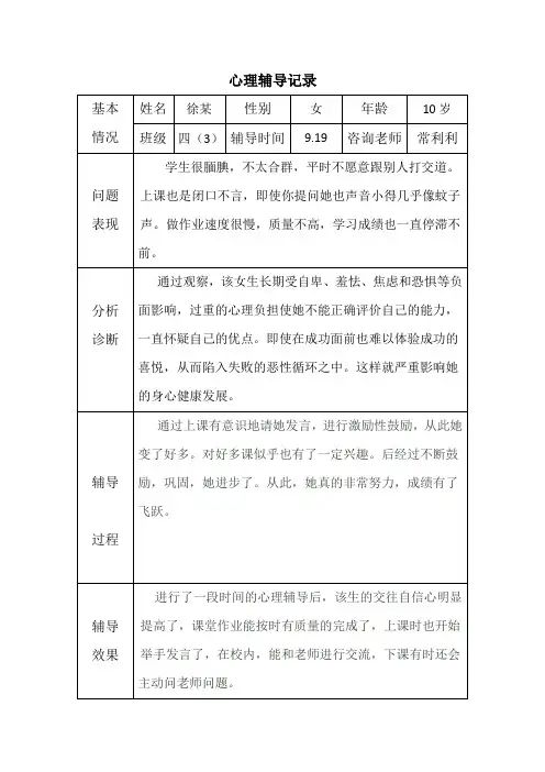 (完整版)心理辅导记录18个表格