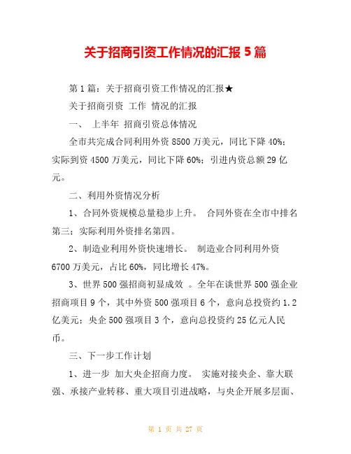 关于招商引资工作情况的汇报5篇
