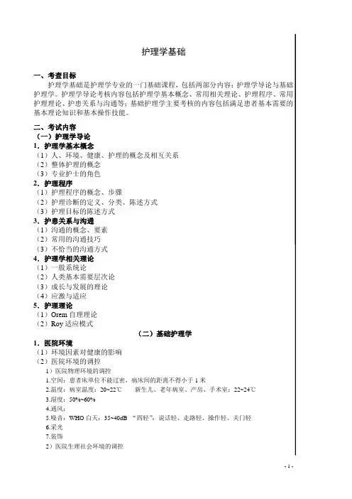 考研护理学基础部分知识点