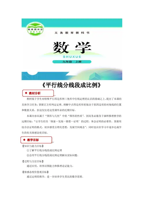 北师大版九年级数学上册教案《平行线分线段成比例》