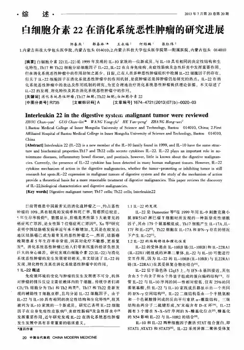 白细胞介素22在消化系统恶性肿瘤的研究进展