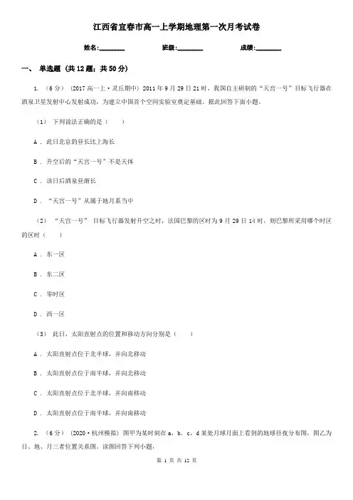 江西省宜春市高一上学期地理第一次月考试卷