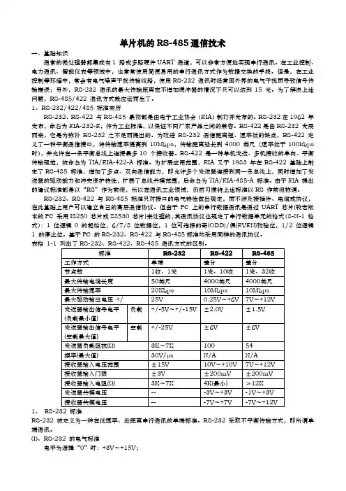 单片机的RS-485通信技术