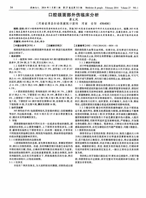 口腔颌面部外伤临床分析