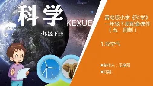 一年级下册科学课件PPT：《找空气》 青岛版