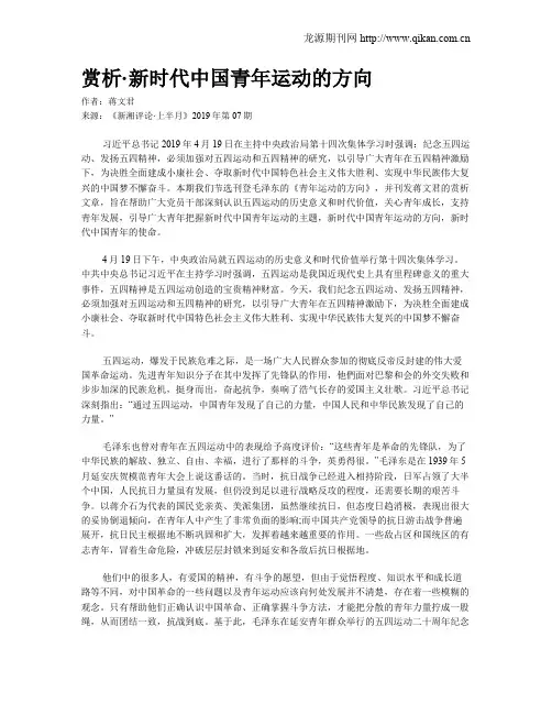 赏析·新时代中国青年运动的方向