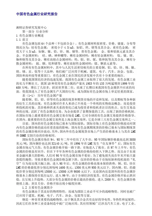 中国有色金属行业研究报告