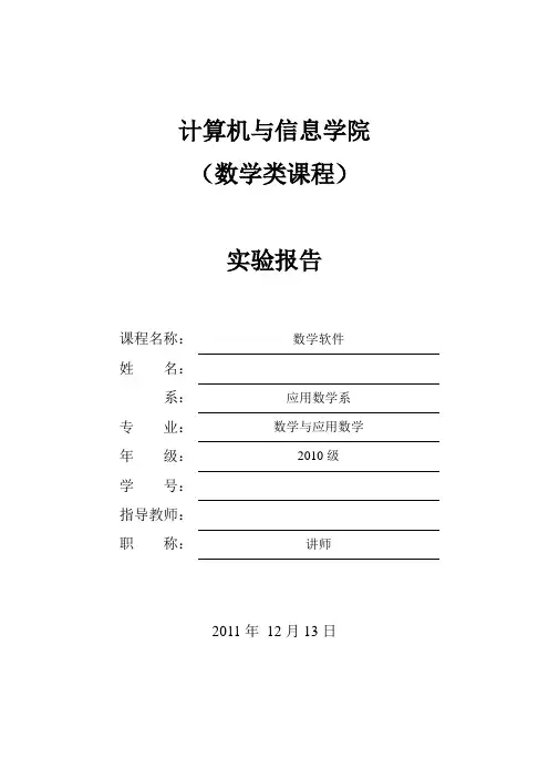 数学软件Matlab实验报告