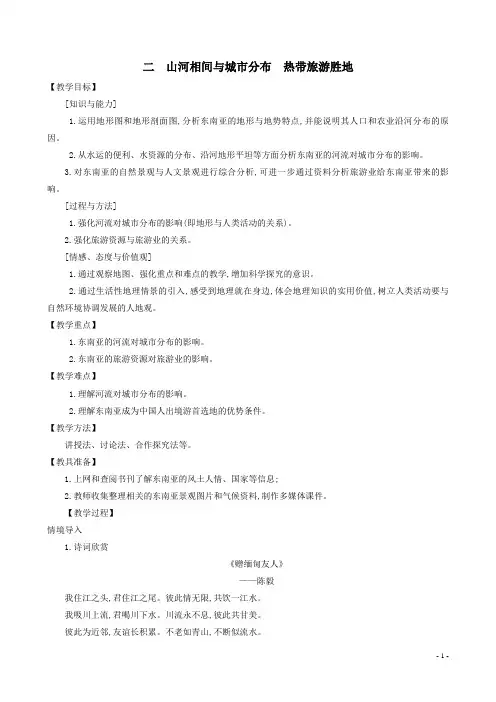 七年级地理下册第七章我们邻近的国家和地区7.2东南亚(第2课时)教案新人教版