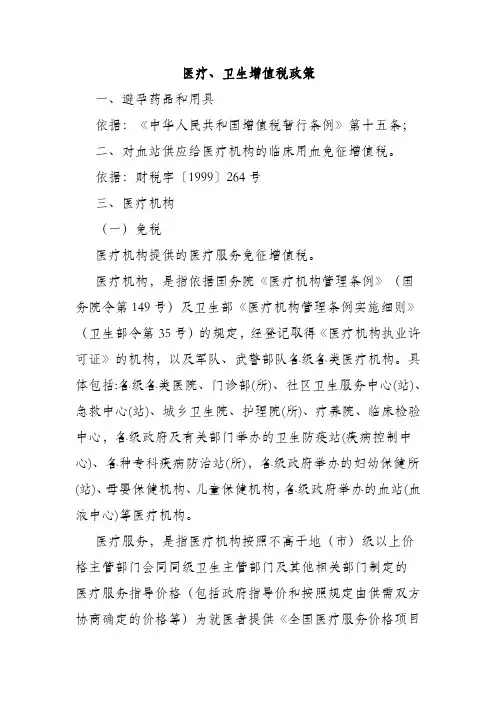 医疗卫生增值税免税政策