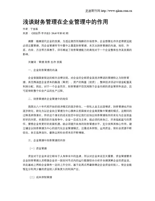 浅谈财务管理在企业管理中的作用