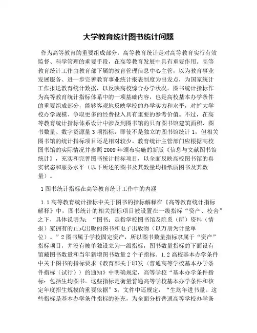 大学教育统计图书统计问题