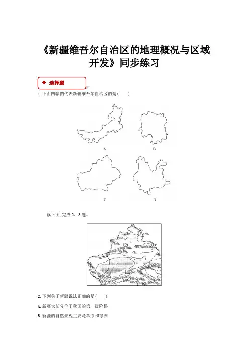 湘教版八年级地理下册同步练习 新疆维吾尔自治区的地理概况与区域开发