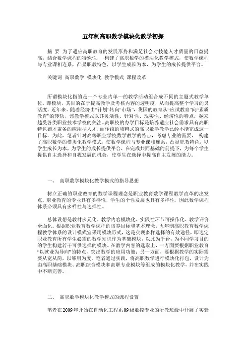 五年制高职数学模块化教学初探