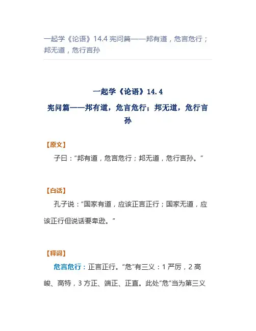 一起学《论语》14.4宪问篇——邦有道,危言危行;邦无道,危行言孙