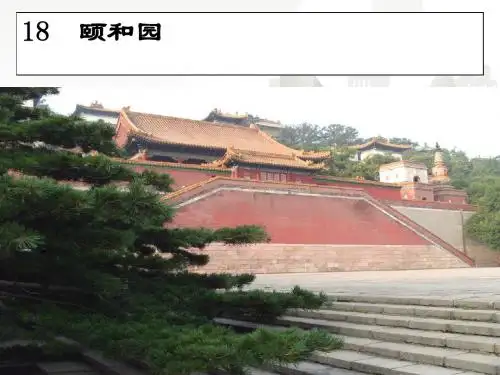 新课标人教版(部编版) 小学四年级语文上册 《颐和园教学课件2